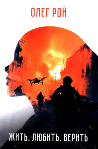 Жить.Любить.Верить. Рой О.