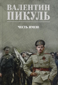 Честь имею.Исповедь офицера Российского Генштаба. Пикуль В.