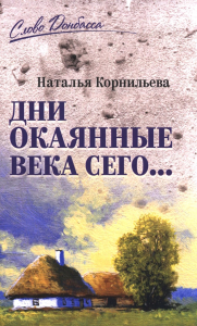 Дни окаянные века сего.... Корнильева Н.