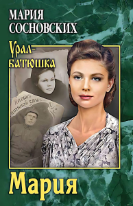 Мария. Сосновских М.