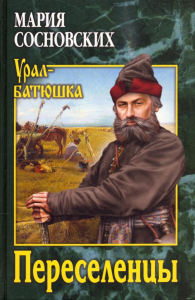 Переселенцы. Сосновских М.
