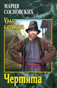 Чертята. Сосновских М.