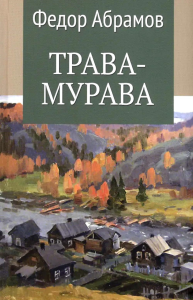 Трава-мурава. Абрамов Ф.