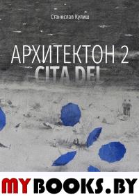 Архитектон 2. CitaDel. Кулиш С.