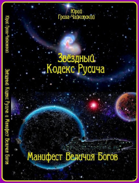 Звёздный кодекс русича. Манифест величия богов. Гроза-Чайковский Ю.