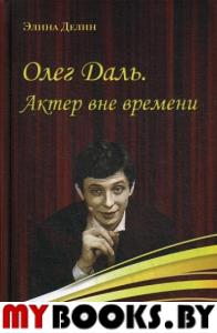 Олег Даль. Актер вне времени. Делин Э.
