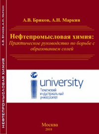 Нефтепромысловая химия: Практическое руководство по борьбе с образованием солей. Бриков А.В., Маркин А.Н.