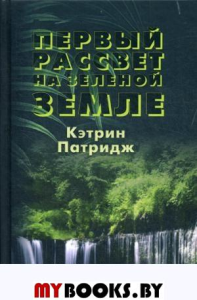 Первый рассвет на Зеленой Земле. Патридж К.