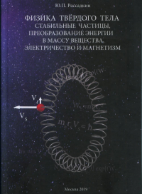 Физика твёрдого тела. Стабильные частицы, преобразование энергии в массу вещества, электричество и магнетизм. Рассадкин Ю.П.