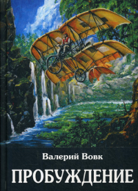 Вовк В.. Пробуждение: фантастический роман. Кн. 1