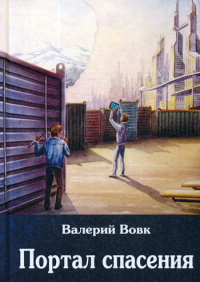 Вовк В.. Портал спасения: фантастический роман. Кн. 3