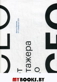 От стажера до CEO. Ефимова И.
