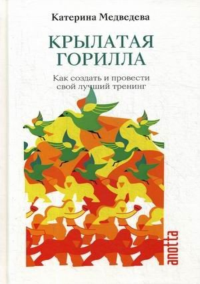 Крылатая Горилла: Как создать и провести свой лучший тренинг