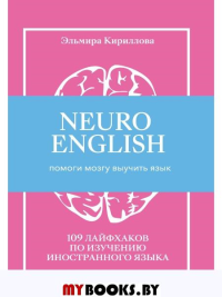 NEUROENGLISH: НейроИнглиш. Помоги мозгу выучить язык. 109 лайфхаков по изучению иностранного языка