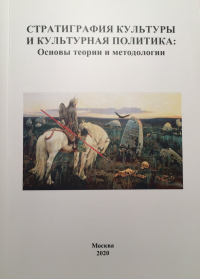 Стратиграфия культуры и культурная политика: Основы теории и метоологии. Галуцкий Г.М., Федорович А.В., Хуцишвили В.Г.