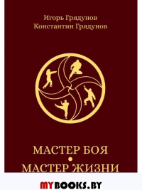 Мастер боя - мастер жизни. . Грядунов К.И.Де'Либри. Грядунов К.И.