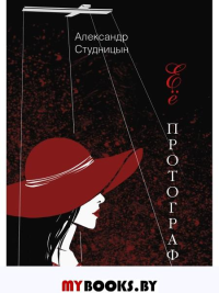 Ее протограф. Студницын А.