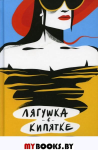 Лягушка в кипятке. Москвитина А.