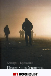 Правильный вопрос. Еременко Д.Б.