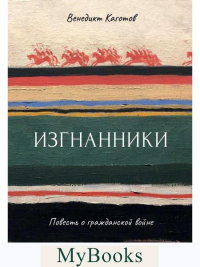 Изгнанники. Повесть о гражданской войне. Каготов В.