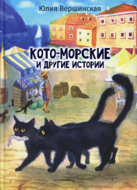 Кото-морские и другие истории. Вершинская Ю.