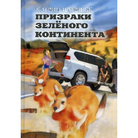 Призраки Зеленого Континента: роман. Патридж К.