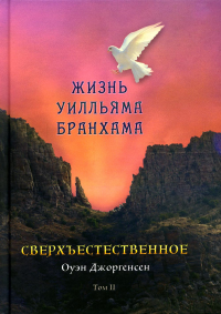 Сверхъестественное. Жизнь Уилльяма Бранхама. Том 2. Джоргенсен О.