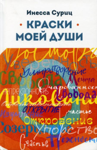 Краски моей души. Суриц И.