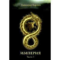 Империя. Часть 1. Карачев А.