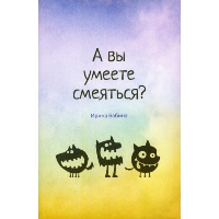 А вы умеете смеяться?. Бабина И.В.