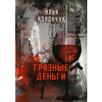 Грязные деньги. Конончук И.