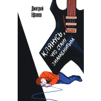 Клянусь, что стану знаменитым. Ефанов Д.