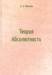 Теория Абсолютности. Ибраев Л.И.