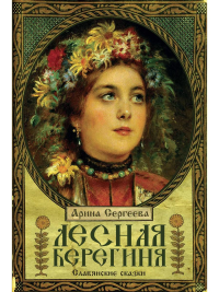 Сергеева Арина Лесная Берегиня. Славянские сказки