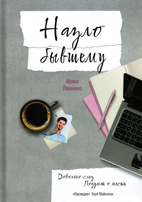 Назло бывшему. Ларькина Ирина