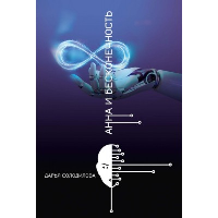 Анна и бесконечность. Солодилова Д.