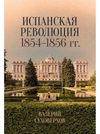 Испанская революция. 1854-1856 годы. Суховерхов В.В.