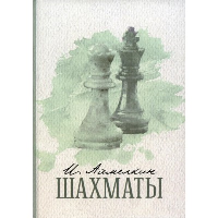 Шахматы. Ахмелкин Илья