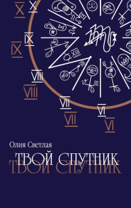 Твой Спутник. Светлая О.