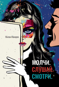 Молчи. Слушай. Смотри. Макаров М.