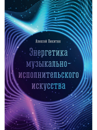 Никитин А.А. Энергетика музыкально-исполнительского искусства