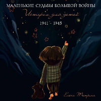 Тютрина Е.С. Маленькие судьбы большой войны. Истории для детей. 1941-1945