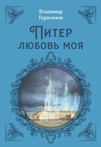 Питер Любовь Моя. Герасимов В.И.