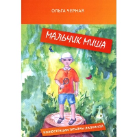 Мальчик Миша. Черная О.А.