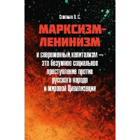 Марксизм-ленинизм и современный капитализм - это безумное социальное преступление против русского народа и мировой Цивилизации. Соловьев В.С.