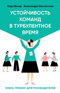 Бесчастная А., Вечер Л. Устойчивость команд в турбулентное время