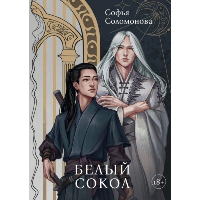 Белый Сокол. Соломонова С.