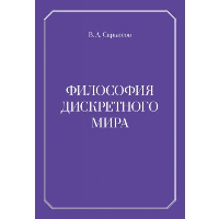 Философия дисеретного мира. Саркисов В.А.