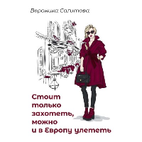 Стоит только захотеть можно и в Европу улететь. Сагитова В.