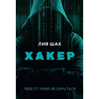 Хакер. Шах Л.